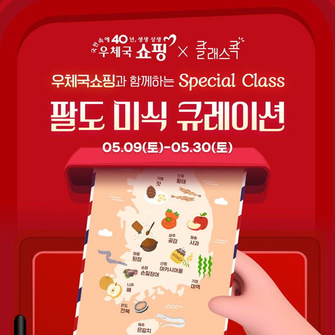 우체국쇼핑, 클래스콕
우체국쇼핑과 함께하는 Special Class
팔도 미식 큐레이션
5월 9일 토요일부터 5월 30일 토요일