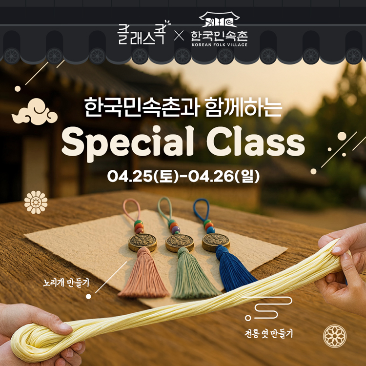 클래스콕, 한국민속촌
한국민속촌과 함께하는 Special Class
4월 25일 토요일, 4월 26일 일요일
노리개 만들기, 전통 엿 만들기
본 클래스는 체험과 함께
한국민속촌 입장권 1매가 포함된 클래스입니다.