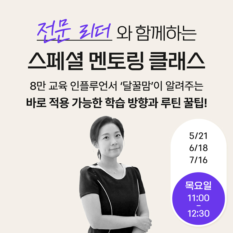 전문 리더와 함께하는
스페셜 멘토링 클래스
8만 교육 인플루언서 '달꿀맘'이 알려주는 엄마표 수학
바로 적용 가능한 학습 방향과 루틴 꿀팁!
5월 21일, 6월 18일, 7월 16일 목요일 11시 부터 12시 30분