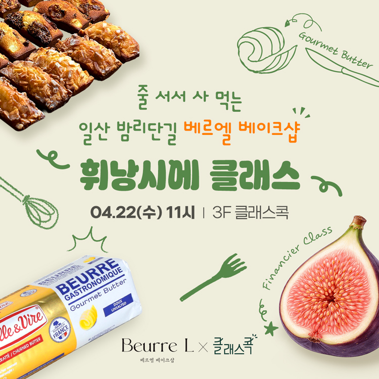 줄 서서 사먹는 일산 밤리단길 베르엘 베이크샵
휘낭시에 클래스
4월 22일 수요일 11시, 3층 클래스콕
베르엘 베이크샵, 클래스콕