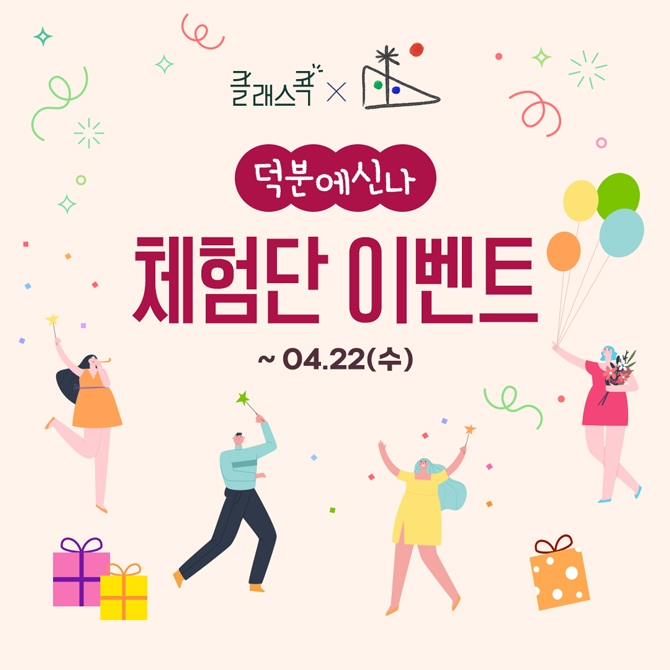 클래스콕, 덕분에신나
체험단 이벤트
4월 22일 수요일까지