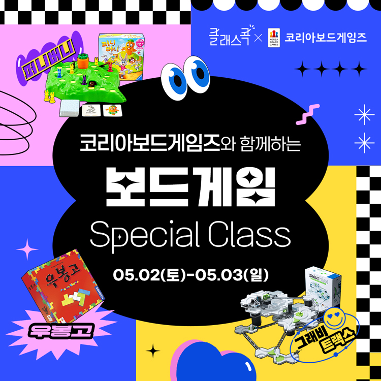 코리아보드게임즈, 클래스콕
코리아보드게임즈와 함께하는 보드게임 Special Class
5월 2일 토요일, 5월 3일 일요일
퍼니버니, 우봉고, 그래비트랙스