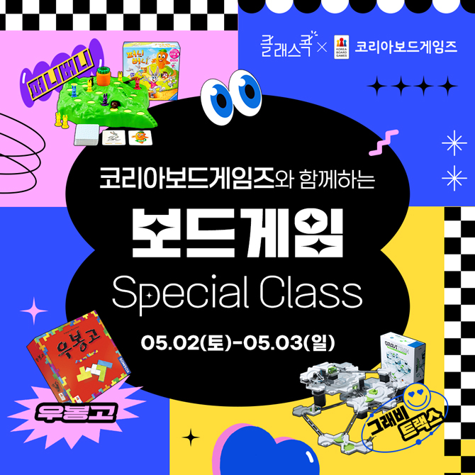 코리아보드게임즈, 클래스콕
코리아보드게임즈와 함께하는 보드게임 Special Class
5월 2일 토요일, 5월 3일 일요일
퍼니버니, 우봉고, 그래비트랙스