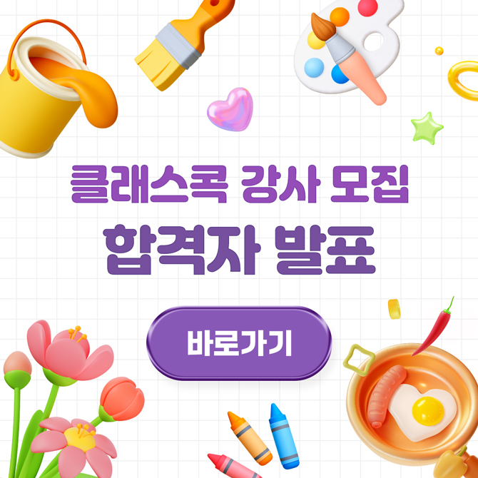 클래스콕 강사 모집 합격자 발표
바로가기