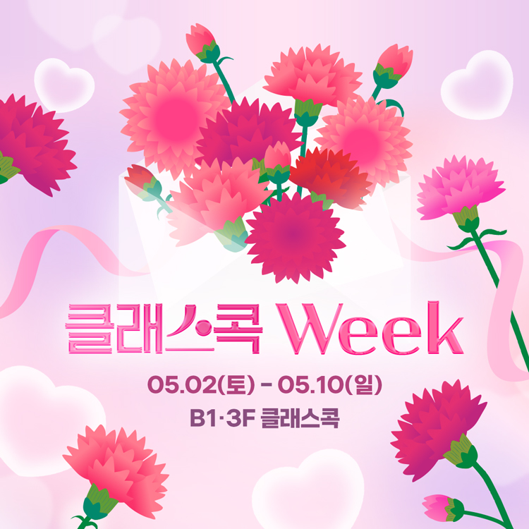 클래스콕 WEEK
5월 2일 토요일부터, 5월 10일 일요일
지하 1층, 3층 클래스콕