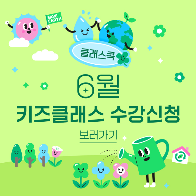 클래스콕 6월 키즈클래스 수강신청
일정 안내 보기