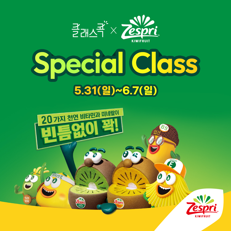 클래스콕, 제스프리
Special Class
5월 31일 일요일부터 6월 7일 일요일
20가지 천연 비타민과 미네랄이 빈틈없이 꽉!