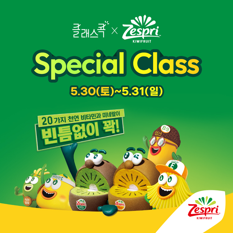 클래스콕, 제스프리
Special Class
5월 30일 토요일부터 5월 31일 일요일
20가지 천연 비타민과 미네랄이 빈틈없이 꽉!