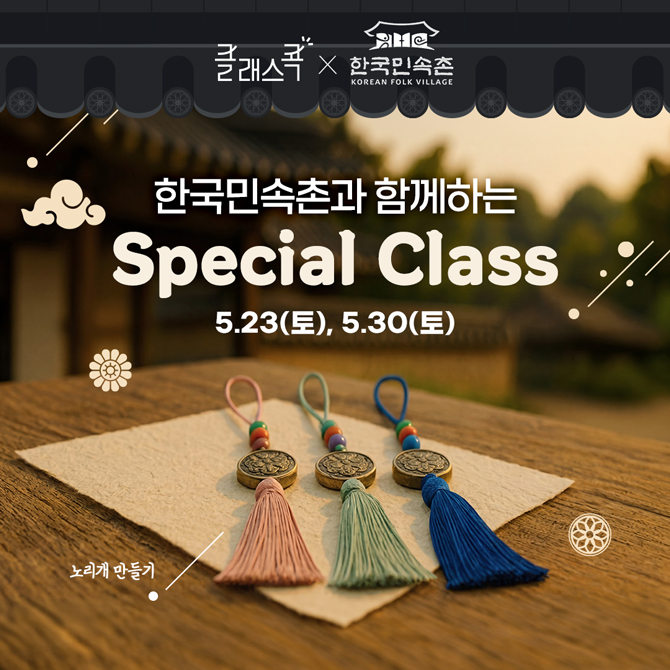 클래스콕, 한국민속촌
한국민속촌과 함께하는
Special Class
5월 23일 토요일, 5월 30일 토요일
노리개 만들기