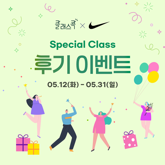 클래스콕, 나이키
Special Class 후기 이벤트
5월 12일 화요일부터 5월 31일 일요일