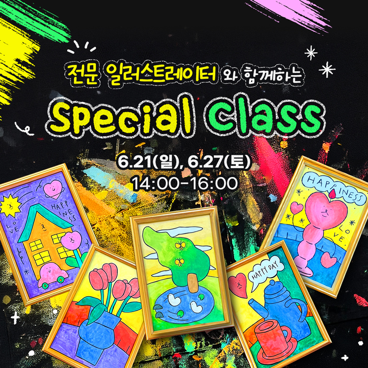 전문 일러스트레이터와 함께하는 Special Class
6월 21일 일요일, 6월 27일 토요일
14시부터 16시