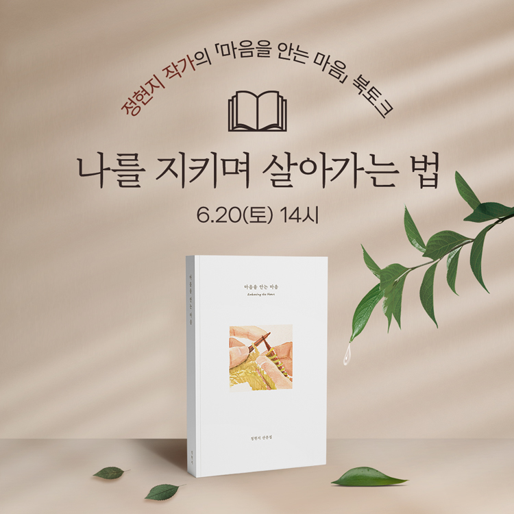 정현지 작가의『마음을 안는 마음』북토크
나를 지키며 살아가는 법
6월 20일 토요일 14시