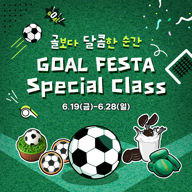 골보다 달콤한 순간
GOAL FESTA Special Class
6월 19일 금요일부터 6월 28일 일요일