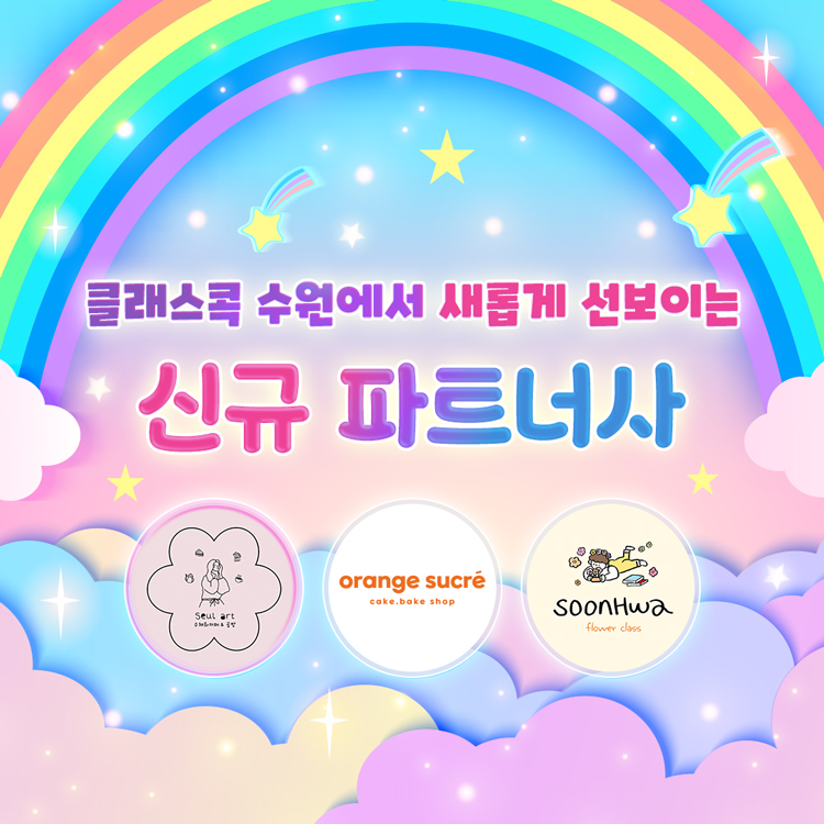 클래스콕 수원에서 새롭게 선보이는 신규 파트너사
슬아트, 오렌지 슈크레, 순화