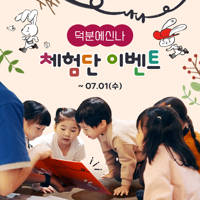 덕분에신나 체험단 이벤트
7월 1일 수요일까지