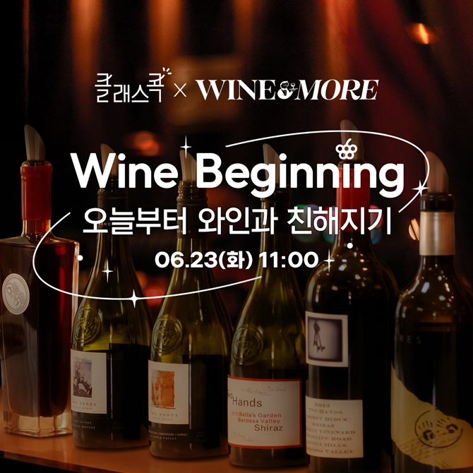 클래스콕, WINE&MORE
Wine Beginning
오늘부터 와인과 친해지기
6월 23일 화요일 11시