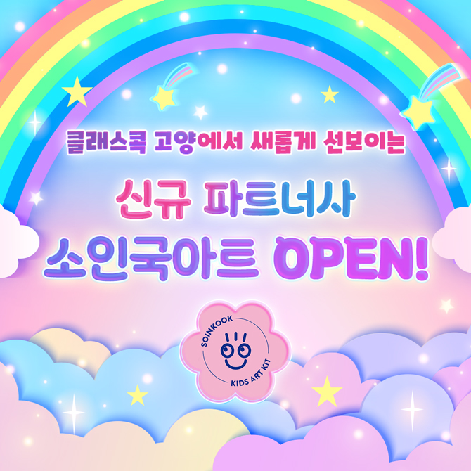 클래스콕 고양에서 새롭게 선보이는
신규 파트너사
소인국아트 OPEN!