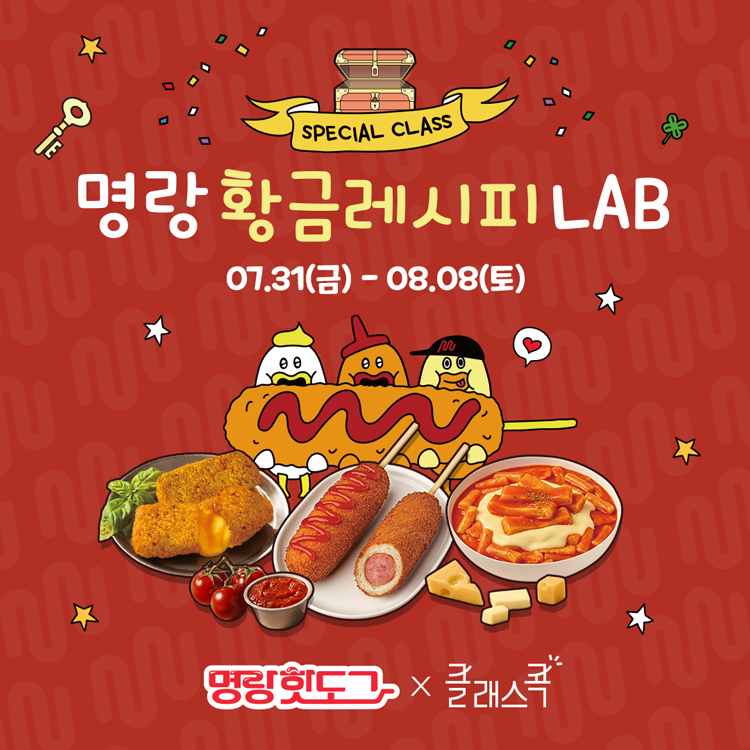 SPECIAL CLASS
명랑 황금레시피 LAB
7월 31일 금요일부터 8월 8일 토요일
명랑핫도그, 클래스콕