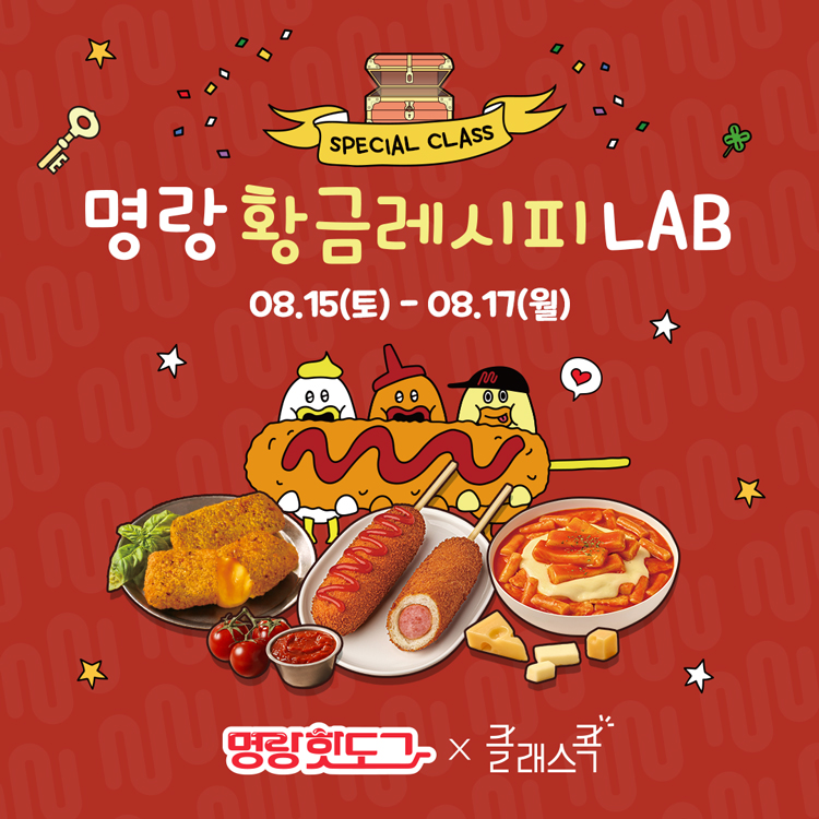 SPECIAL CLASS
명랑 황금레시피 LAB
8월 15일 토요일부터 8월 17일 월요일
명랑핫도그, 클래스콕