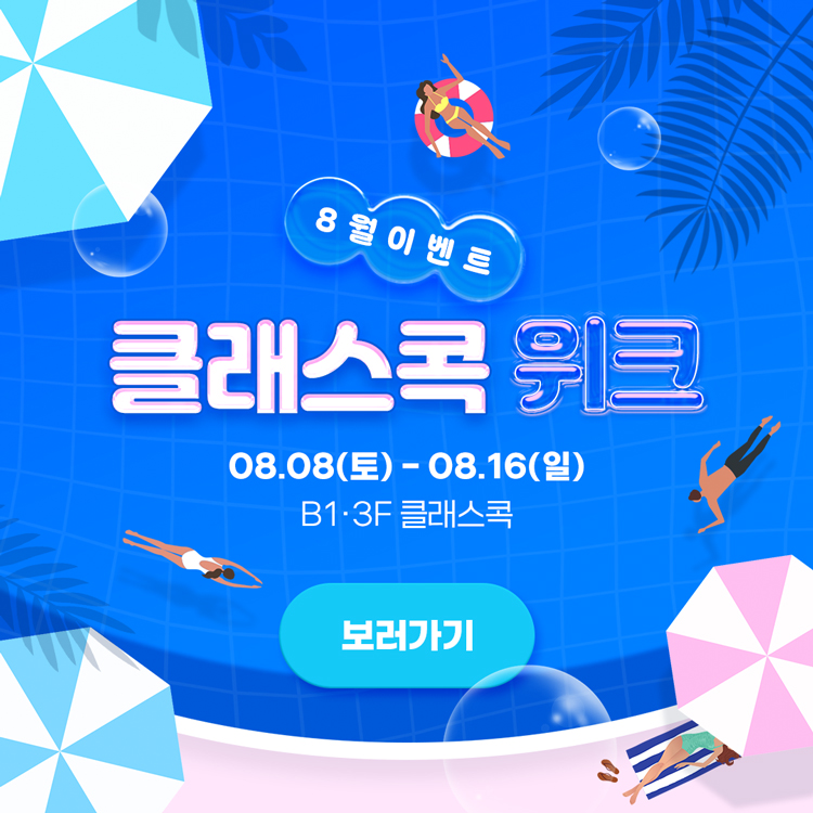 8월 이벤트
클래스콕 위크
8월 8일 토요일부터 8월 16일 일요일
지하 1층, 3층 클래스콕
보러가기