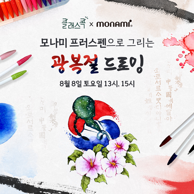 클래스콕, monami
모나미 프러스펜으로 그리는
광복절 드로잉
8월 8일 토요일 13시, 15시