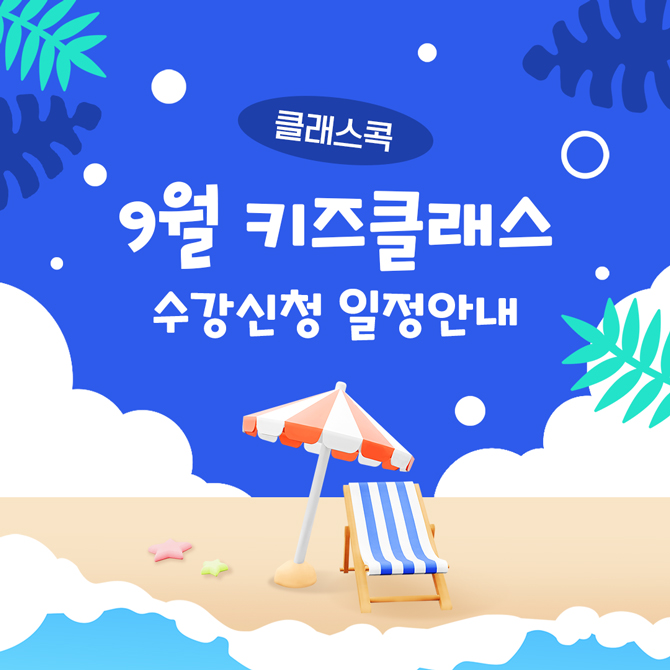 클래스콕 9월 키즈클래스 수강 신청 일정 안내
