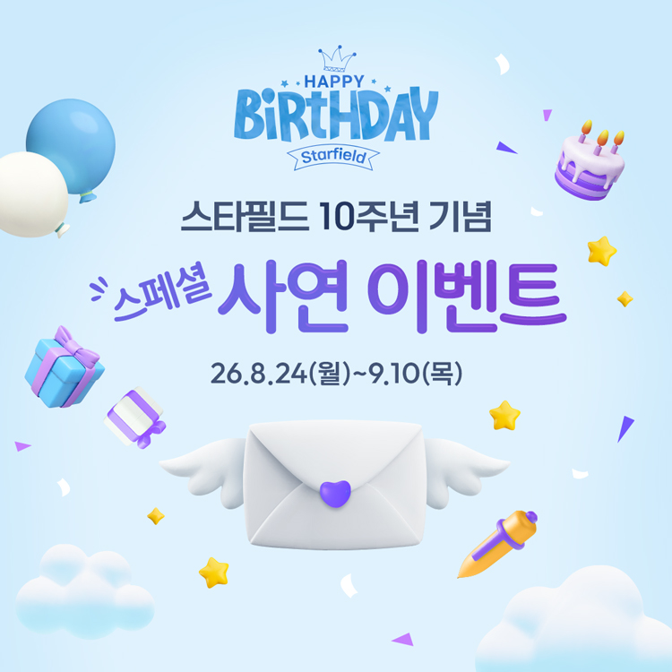 Happy Birthday Starfield
스타필드 10주년 기념
스페셜 사연 이벤트
26년 8월 24일 월요일부터 9월 10일 목요일