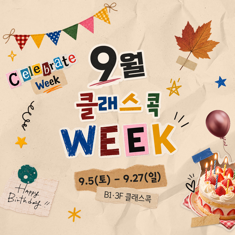 Celebrate Week
9월 클래스콕 WEEK
9월 5일 토요일부터 9월 27일 일요일
지하 1층, 3층 클래스콕