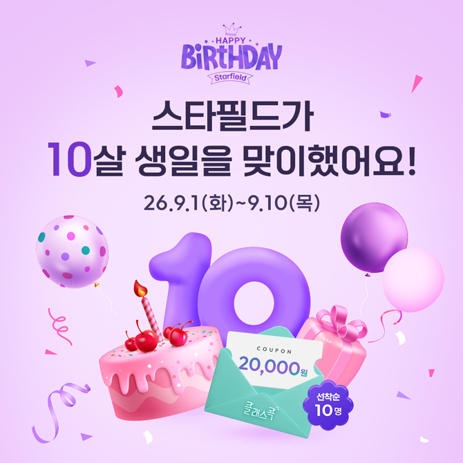 HAPPY BIRTHDAY STARFIELD
스타필드가 10살 생일을 맞이했어요!
26년 9월 1일 화요일부터 9월 10일 목요일