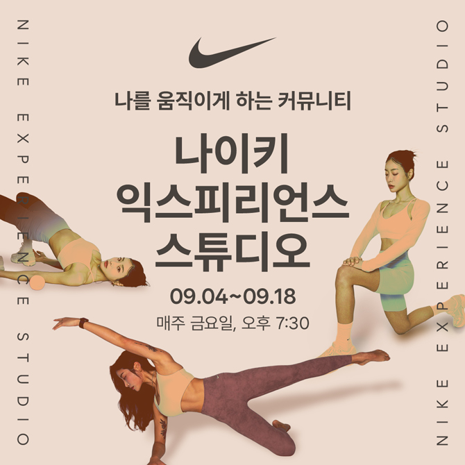 나를 움직이게  하는 커뮤니티
나이키 익스피리언스 스튜디오
9월 4일부터 9월 18일
매주 금요일, 오후 7시 30분