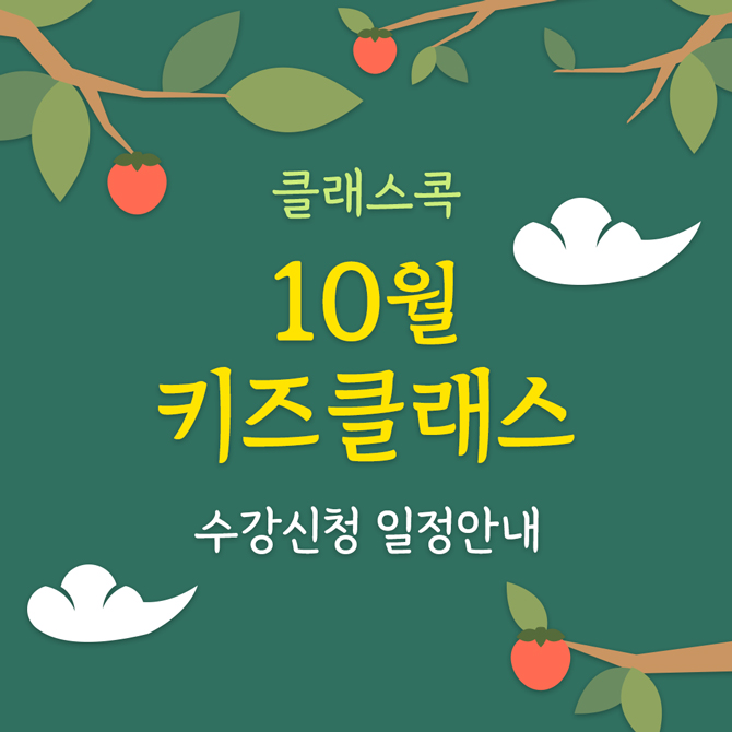 클래스콕 10월 키즈클래스 수강신청 일정안내