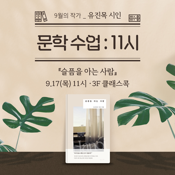 9월의 작가 유진목 시인
문학수업 : 11시
『슬픔을 아는 사람』
9월 17일 목요일 11시, 3층 클래스콕