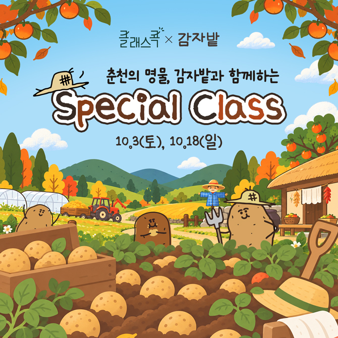 클래스콕, 감자밭
춘천의 명물, 감자밭과 함께하는
Special Class
10월 3일 토요일, 10월 18일 일요일