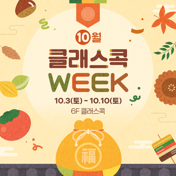 10월
클래스콕 WEEK
10월 3일 토요일부터 10월 10일 토요일
6층 클래스콕