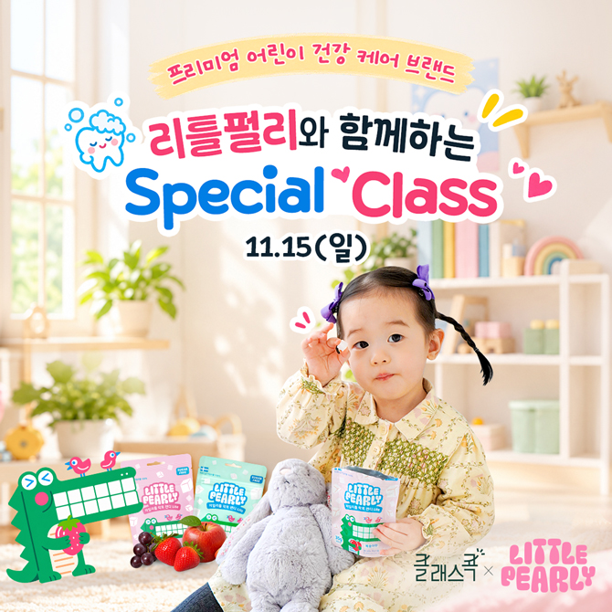 프리미엄 어린이 건강 케어 브랜드
리틀펄리와 함께하는 Special Class
11월 15일 일요일
클래스콕, LITTLE PEARLY