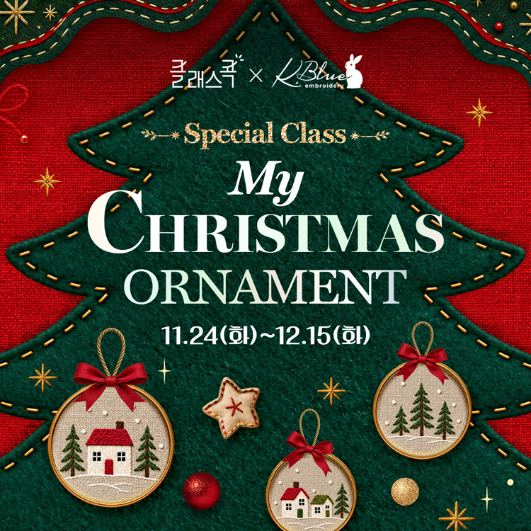 클래스콕, 케이블루
Special Class
My
CHRISTMAS ORNAMENT
11월 24일 화요일부터 12월 15일 화요일