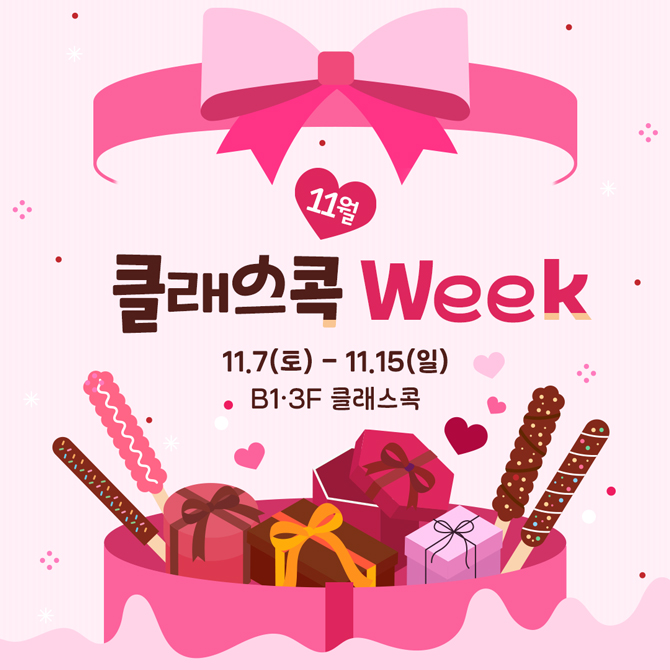 11월 클래스콕 WEEK
11월 7일 토요일부터 11월 15일 일요일
지하 1층, 3층 클래스콕
