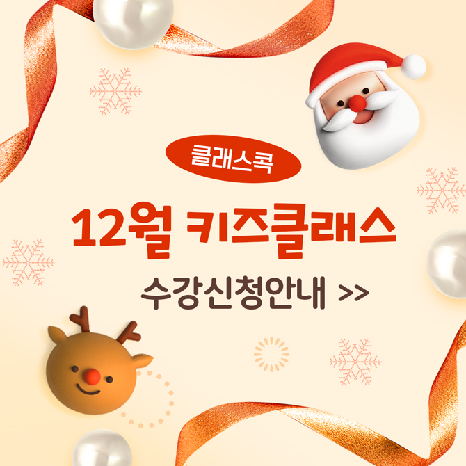 클래스콕
12월 키즈클래스
수강신청안내