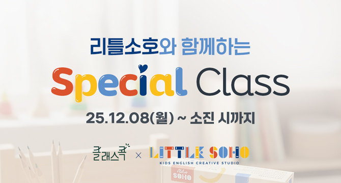 리틀소호와 함께하는 스페셜 클래스
26년 12월 8일 월요일부터 사은품 소진 시 까지
클래스콕, 리틀소호