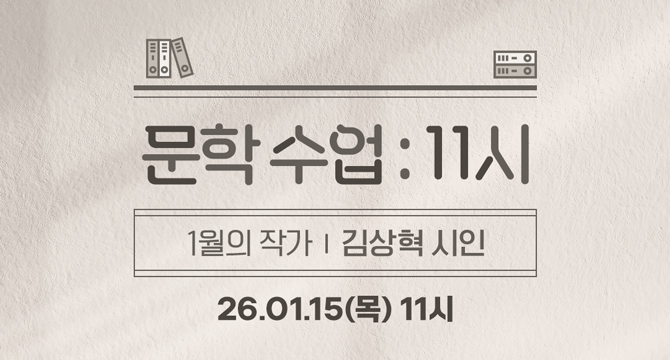 문학 수업 11시
1월의 작가 김상혁 시인
26년 1월 15일 목요일 11시