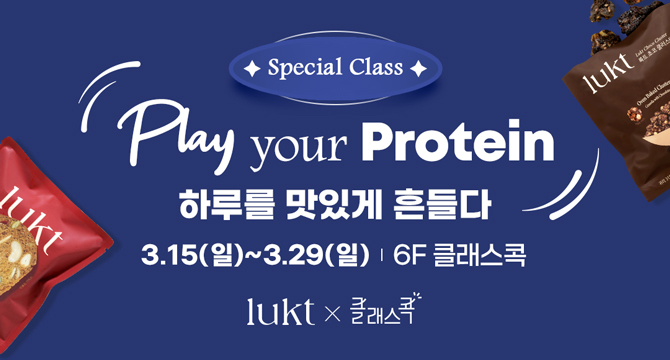 Special Class
Play your Protein
하루를 맛있게 흔들다
3월 15일 일요일부터 3월 29일 일요일, 6층 클래스콕
lukt, 클래스콕