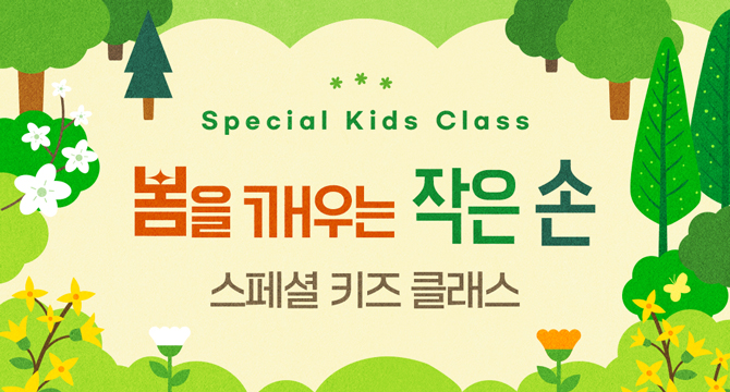 Special Kids Class
봄을 깨우는 작은 손
스페셜 키즈 클래스