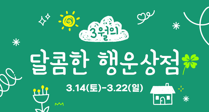 3월의 달콤한 행운상점
3월 14일 토요일 3월 22일