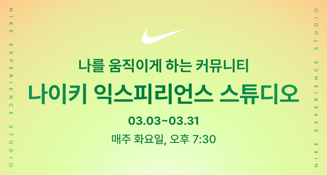 나를 움직이게 하는 커뮤니티
나이키 익스피리언스 스튜디오
3월 3일부터 3월 31일까지. 매주 화요일, 오후 7시 30분