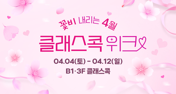 꽃비 내리는 4월
클래스콕 위크
4월 4일 토요일부터 4월 12일 일요일
지하 1층, 3층 클래스콕