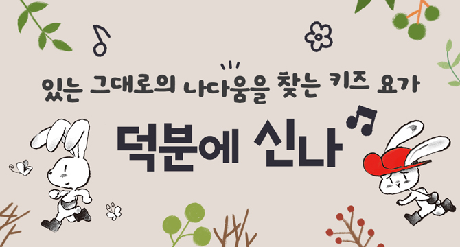 있는 그대로의 나다움을 찾는 키즈 요가
덕분에 신나