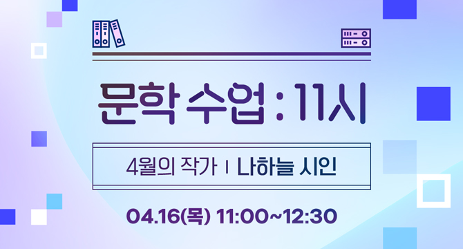 문학 수업 : 11시
4월의 작가 나하늘 시인
4월 16일 목요일 11시부터 12시 30분