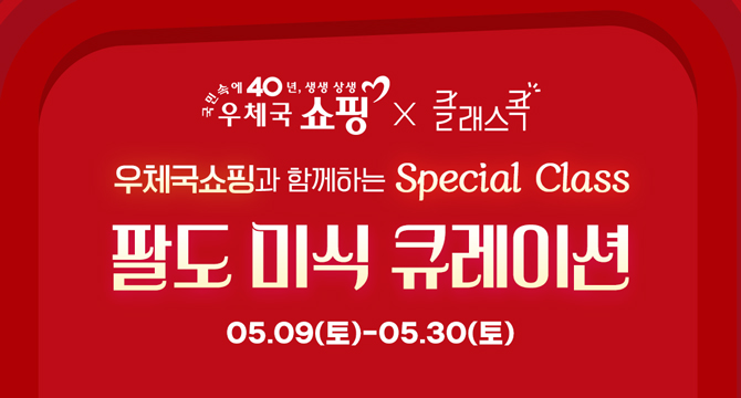 우체국쇼핑, 클래스콕
우체국쇼핑과 함께하는 Special Class
팔도 미식 큐레이션
5월 9일 토요일부터 5월 30일 토요일