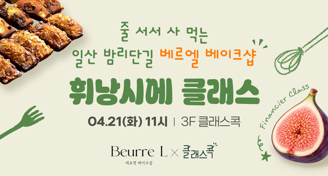 줄 서서 사먹는 일산 밤리단길 베르엘 베이크샵
휘낭시에 클래스
4월 21일 화요일 11시, 3층 클래스콕
베르엘 베이크샵, 클래스콕