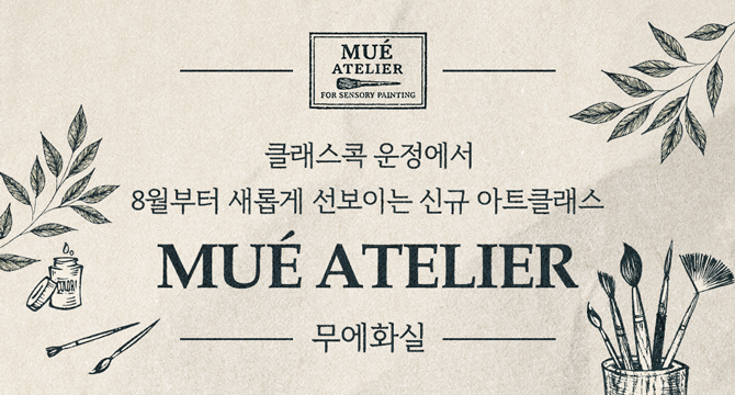 MUÉ ATELIER
FOR SENSORY PAINTING
클래스콕 운정에서 8월부터 새롭게 선보이는 신규 아트클래스
MUÉ ATELIER
무에화실